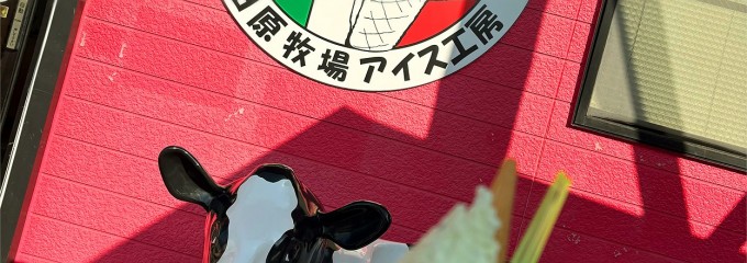 小田原牧場 アイス工房