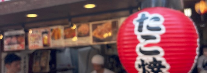 本家大たこ