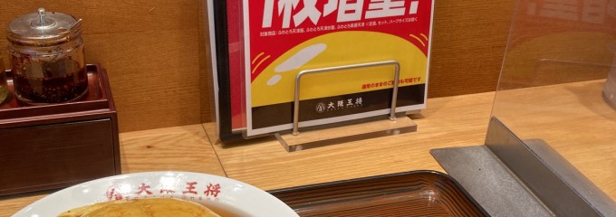 大阪王将 ゆめマート玉名店