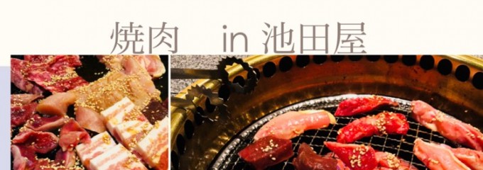 焼肉焼鳥専門店 池田屋