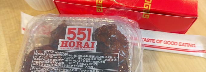 551蓬莱 京都ポルタ店