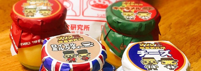 プリン総合研究所 湘南本部