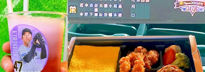 阪神甲子園球場