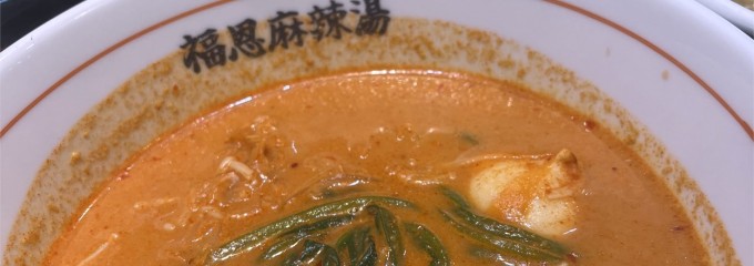 福恩麻辣湯 鹿児島天文館店