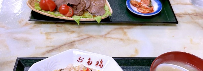 お多福食堂