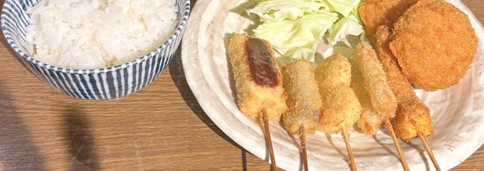串揚げ処 味串
