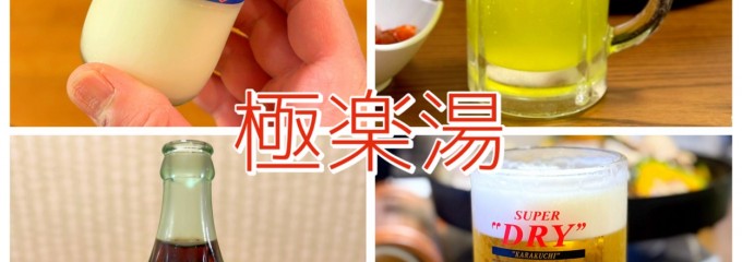 極楽湯 横浜芹が谷店