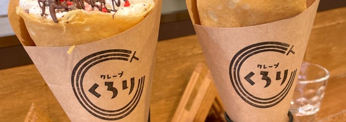 クレープくろり