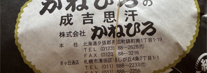 かねひろ 羊ヶ丘通店