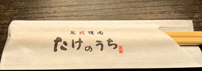 炭火焼肉 たけのうち