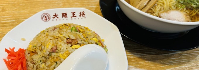 大阪王将 橿原店