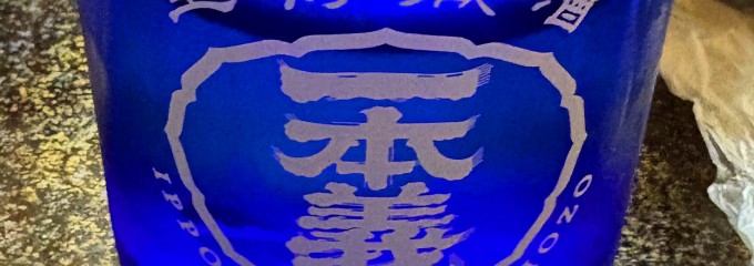 ろばた焼 弥吉 駅前店