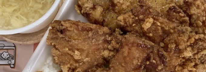 唐揚げホームラン はません店