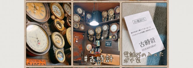 なつかし珈房 古時計