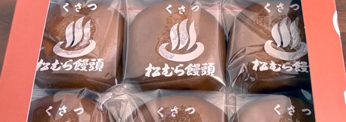 松むら饅頭