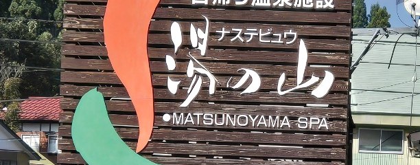 ナステビュウ湯の山