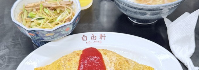自由軒