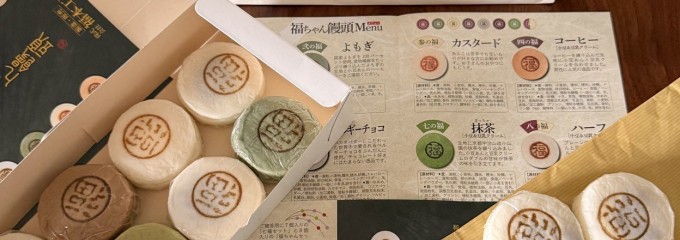 福本工房 福ちゃん饅頭