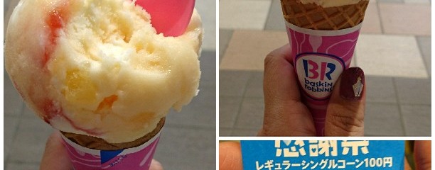 サーティワンアイスクリーム iTerrace落合南長崎店