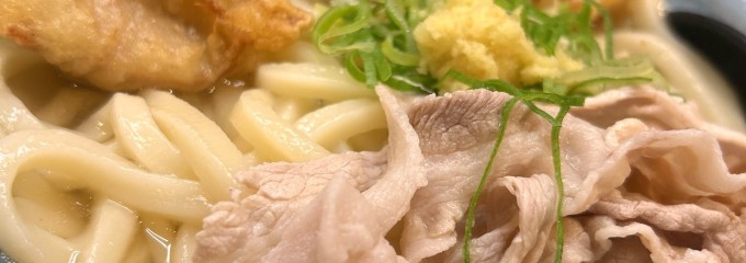 自家製さぬきうどんと肉 甚三 大門店