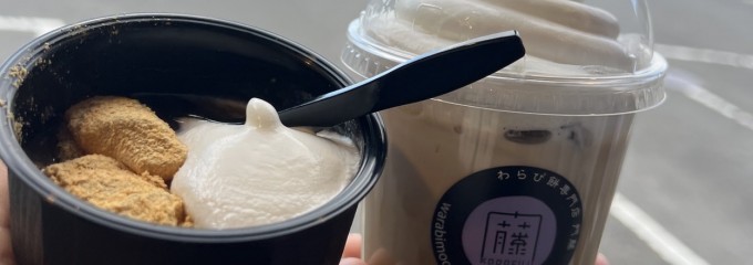 わらび餅専門店 門藤 笠間店