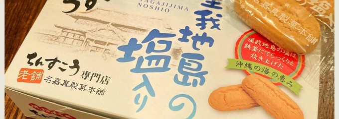 名嘉真製菓本舗