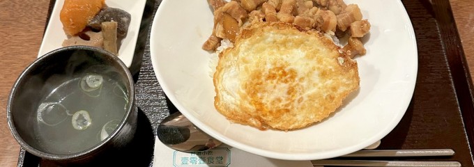 台湾小吃 壹零壹食堂