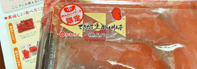めんたいパーク 神戸三田