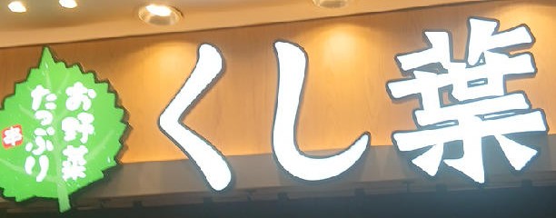 くし葉 横浜ワールドポーターズ店