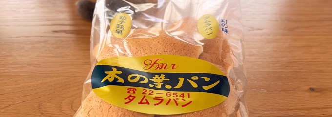 タムラパン