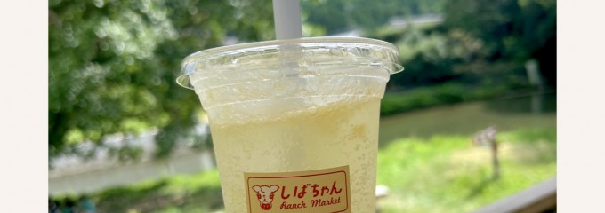 柴田牧場