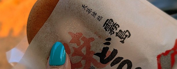 薩摩蒸気屋 霧島民芸村店