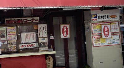 ホワイト餃子 広島店 広島市 横川 広島 餃子