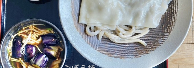 武蔵野うどん のうぼ