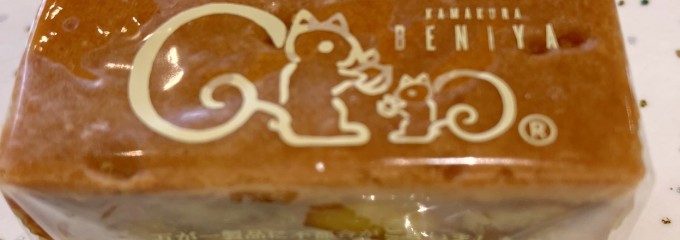 鎌倉紅谷 幸浦店
