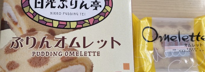 日光ぷりん亭 鬼怒川店