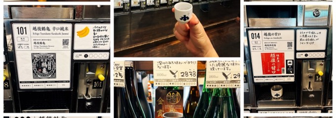 ぽんしゅ館 利き酒 番所