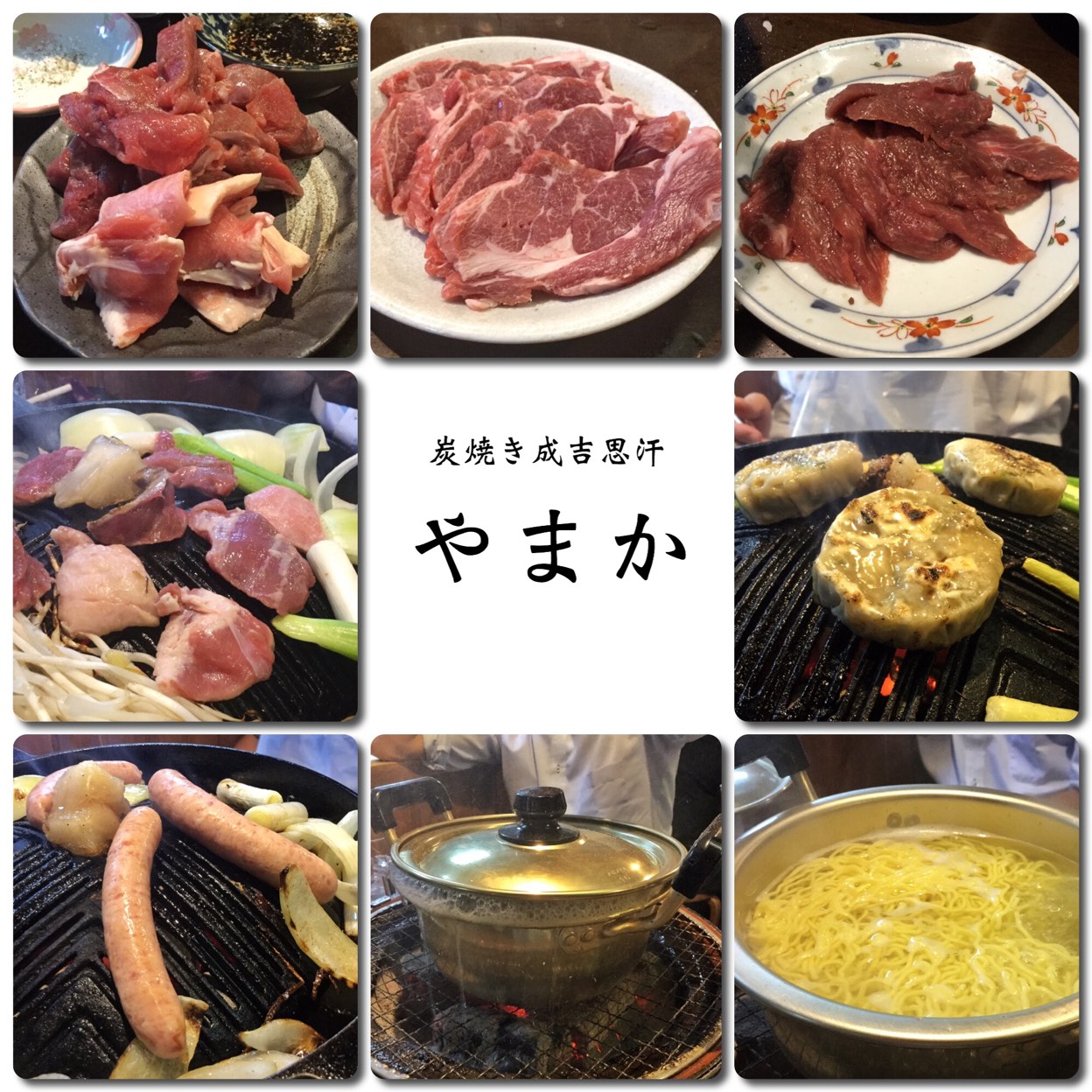 炭焼き 成吉思汗 やま か