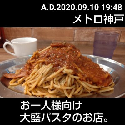 ナポリタン ミートソース専門店 ちゃっぷまん 高速神戸駅 パスタ