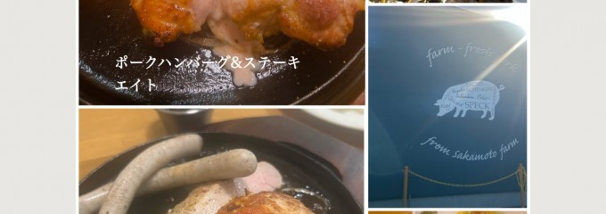 ポークハンバーグ＆ステーキ エイト