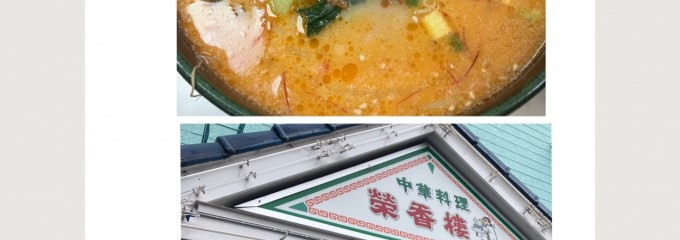 中華料理 榮香楼