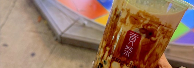 ゴンチャ アスナル金山店 (Gong cha)