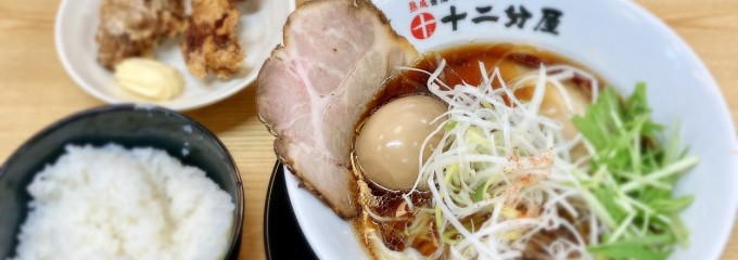 熟成醤油ラーメン 十二分屋 門真店