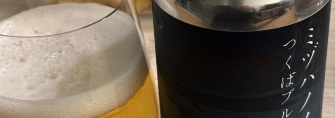 つくばブルワリー