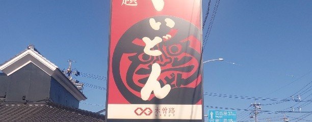 国産牛焼肉 くいどん 半田店