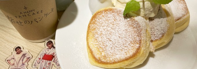 幸せのパンケーキ 池袋店