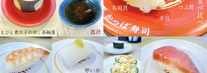 かっぱ寿司 大和下和田店