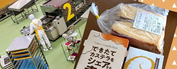 さかえ屋　東京カステラパーク店　