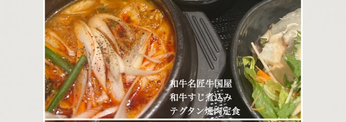和牛名匠 牛国屋 吉野町店