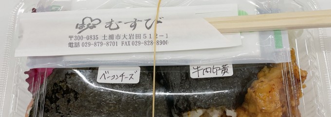 おむすび処 はなむすび